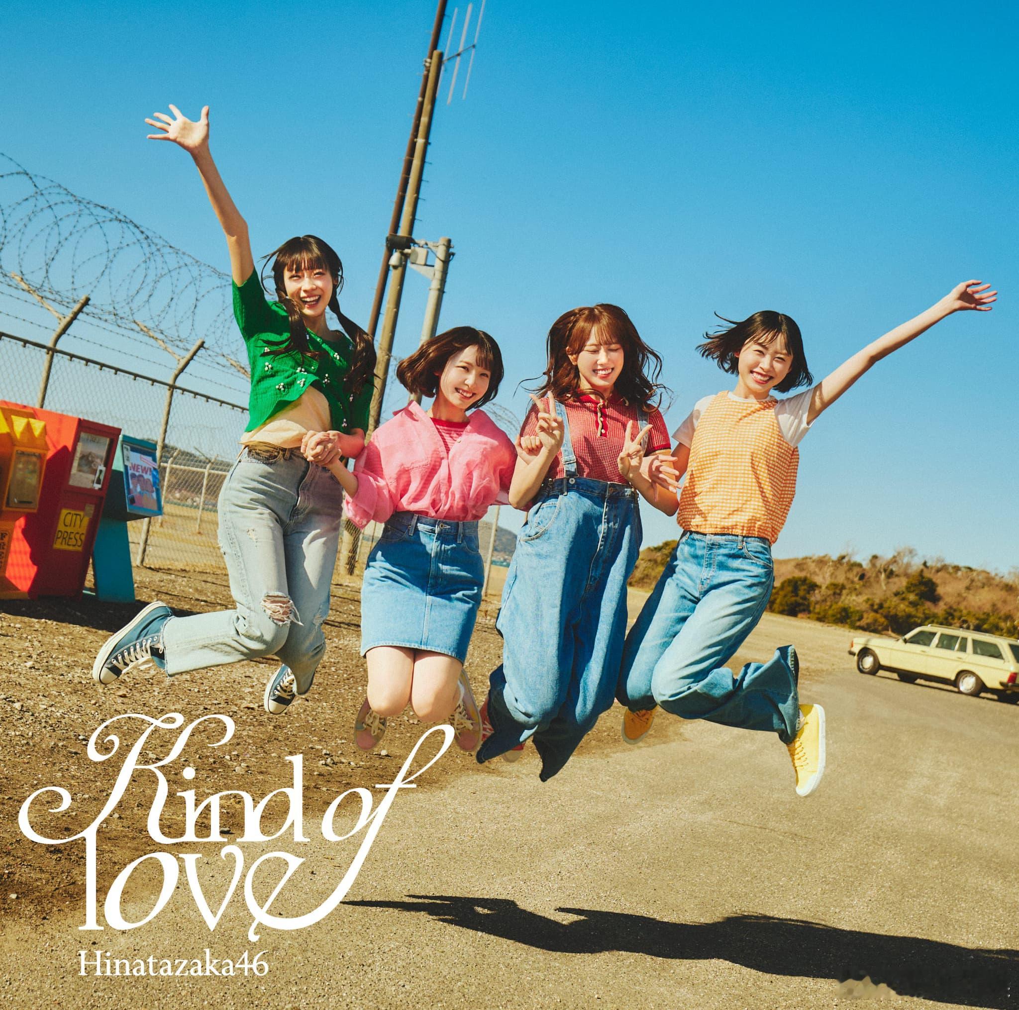 日向坂46 公开第17张单曲《Kind of love》封面设计，将于5月20日