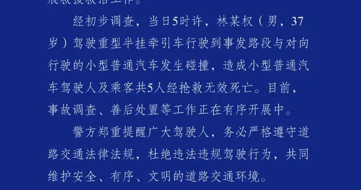 广西桂平市发生交通事故，致5人死亡，警方通报→
