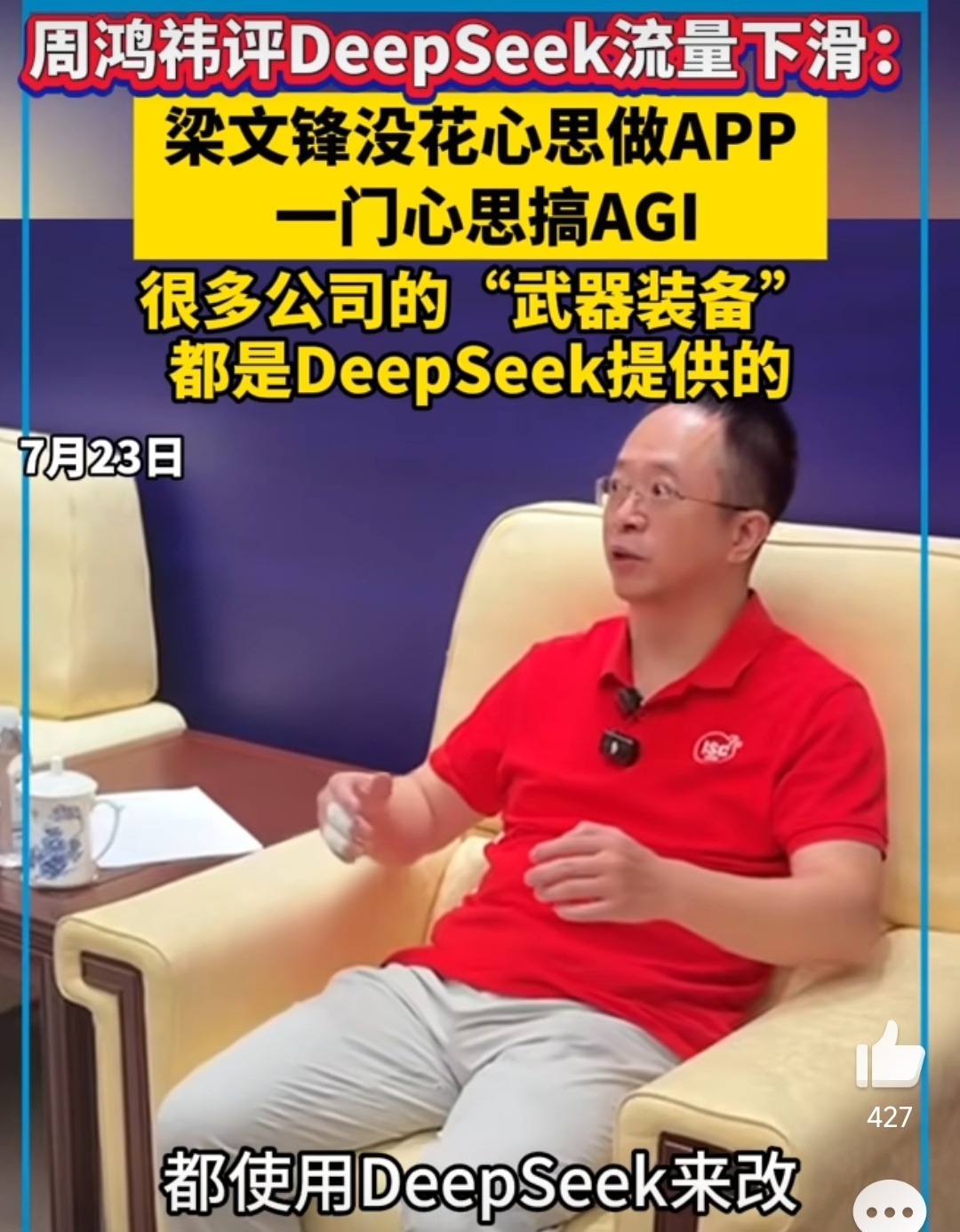 周鸿祎评DeepSeek流量下滑 DeepSeek 要做的就是真正的基座，底座。