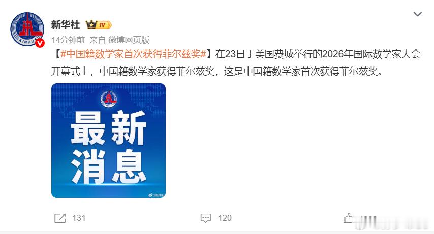 中国籍数学家首次获得菲尔兹奖，新华社也发来了祝贺，邓煜真棒中国籍数学家首次获得菲
