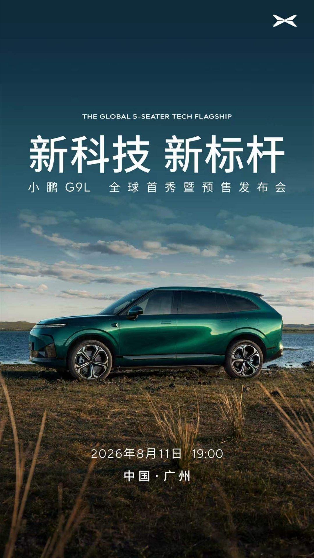 全球大五座科技旗舰的小鹏G9L，在 8 月11日晚七点正式发布。这次累计超674