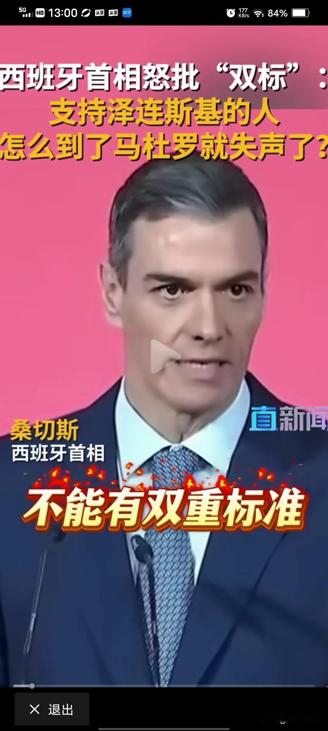 西班牙首相痛斥有些政客“双标”，在俄乌冲突和美国突袭委内瑞拉两件事上采取两种不同