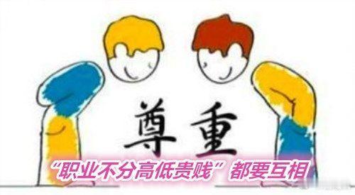 #工种要分高低贵贱吗#工种本身并不应该被分为高低贵贱。每一种工作都有其独特的价值