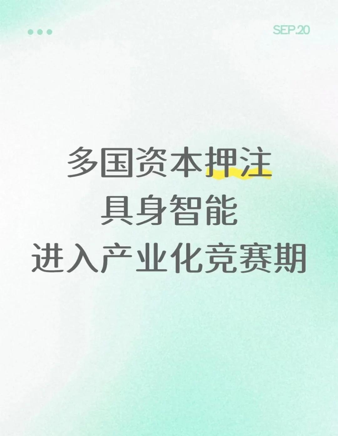 多国资本押注，具身智能进入产业化竞赛期
当Demo不再是具身智能的加分项，产业化