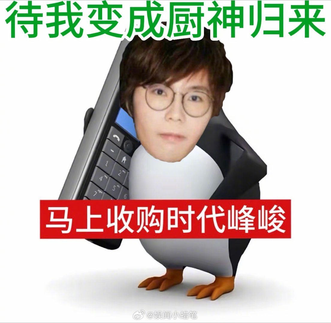 时代峰峻前老板这下惹到真饭圈了 万万没有想到会在厨艺综艺的选手名单里看到黄锐，从