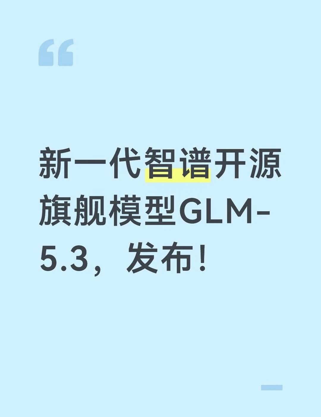 久等了
GLM-5.3是智谱新一代开源旗舰模型，通过极致的后训练Scaling大