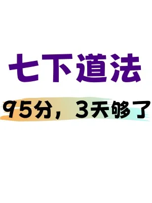 七下道法｜期末复习易错知识点梳理‼️