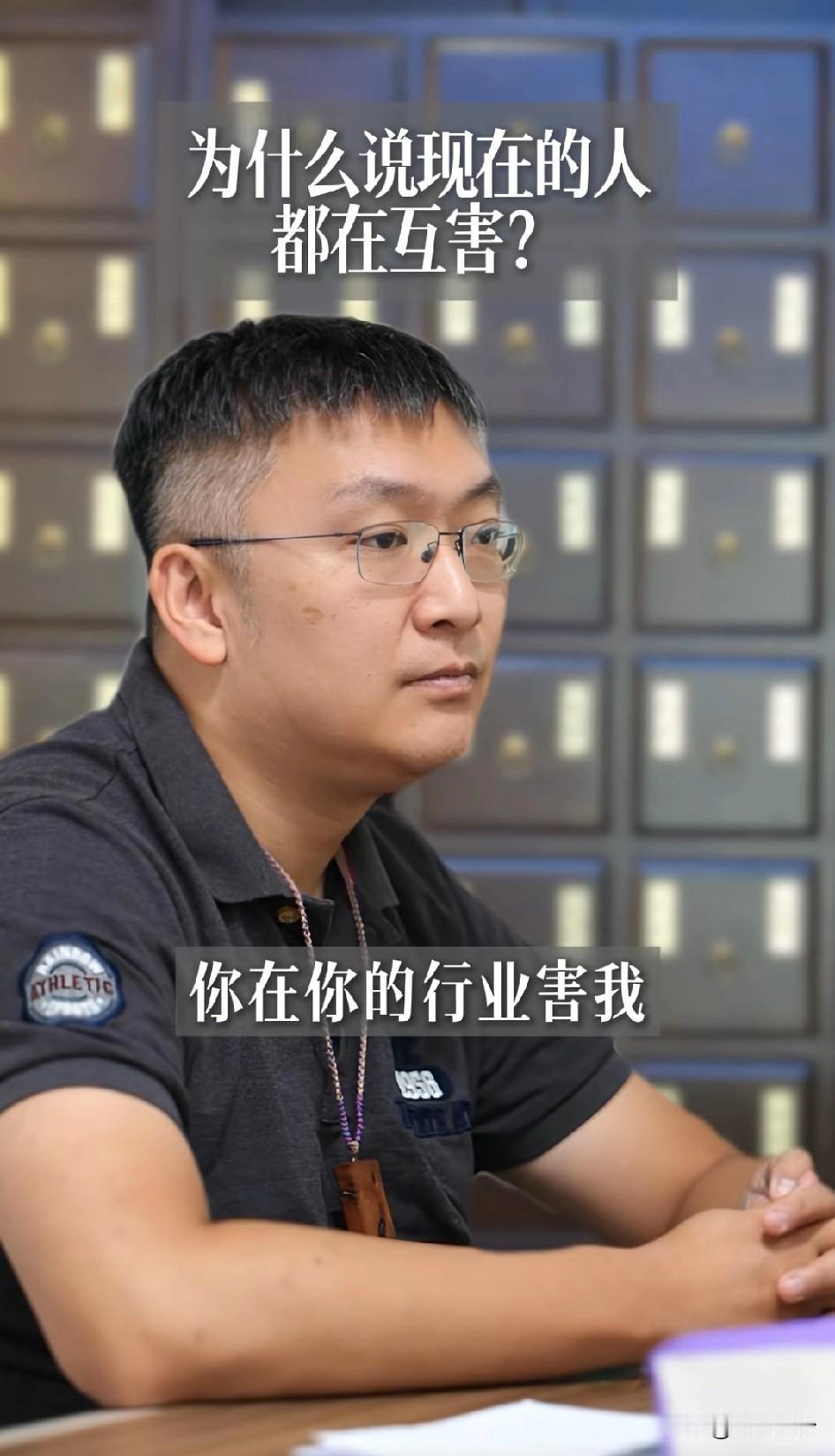 本质上来说，我们进入了全民互害的状态，除了兜里有钱，什么都没有，而钱买不到互相信