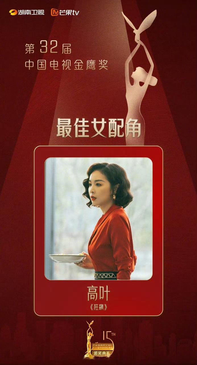 #金鹰奖直播# 中国电视金鹰奖电视剧最佳女配角：高叶《狂飙》 #高叶金鹰奖最佳女