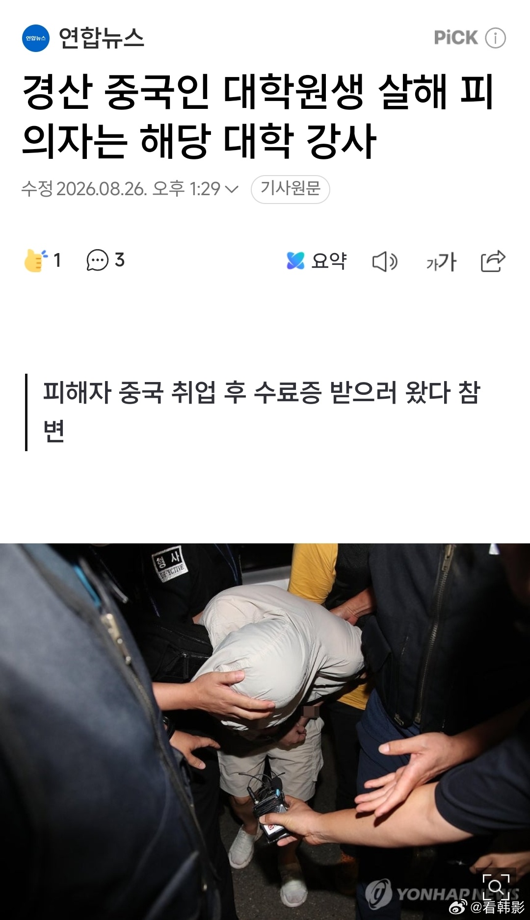 【速报】报案人就是凶手 韩联社报道：犯罪嫌疑人是女生就读大学的老师，教人体解剖学