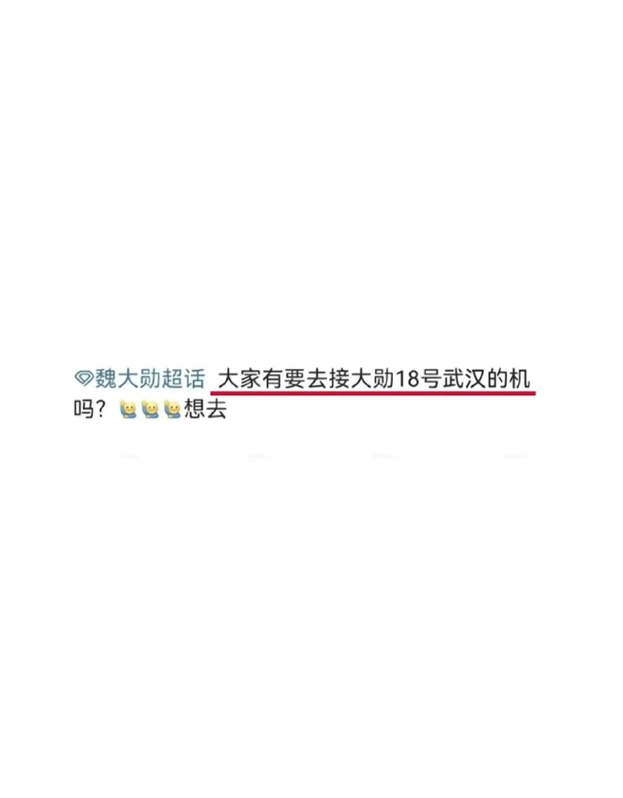 围观魏大勋粉丝接机，好笑程度10000%，“把他送到哪里去”，笑裂了