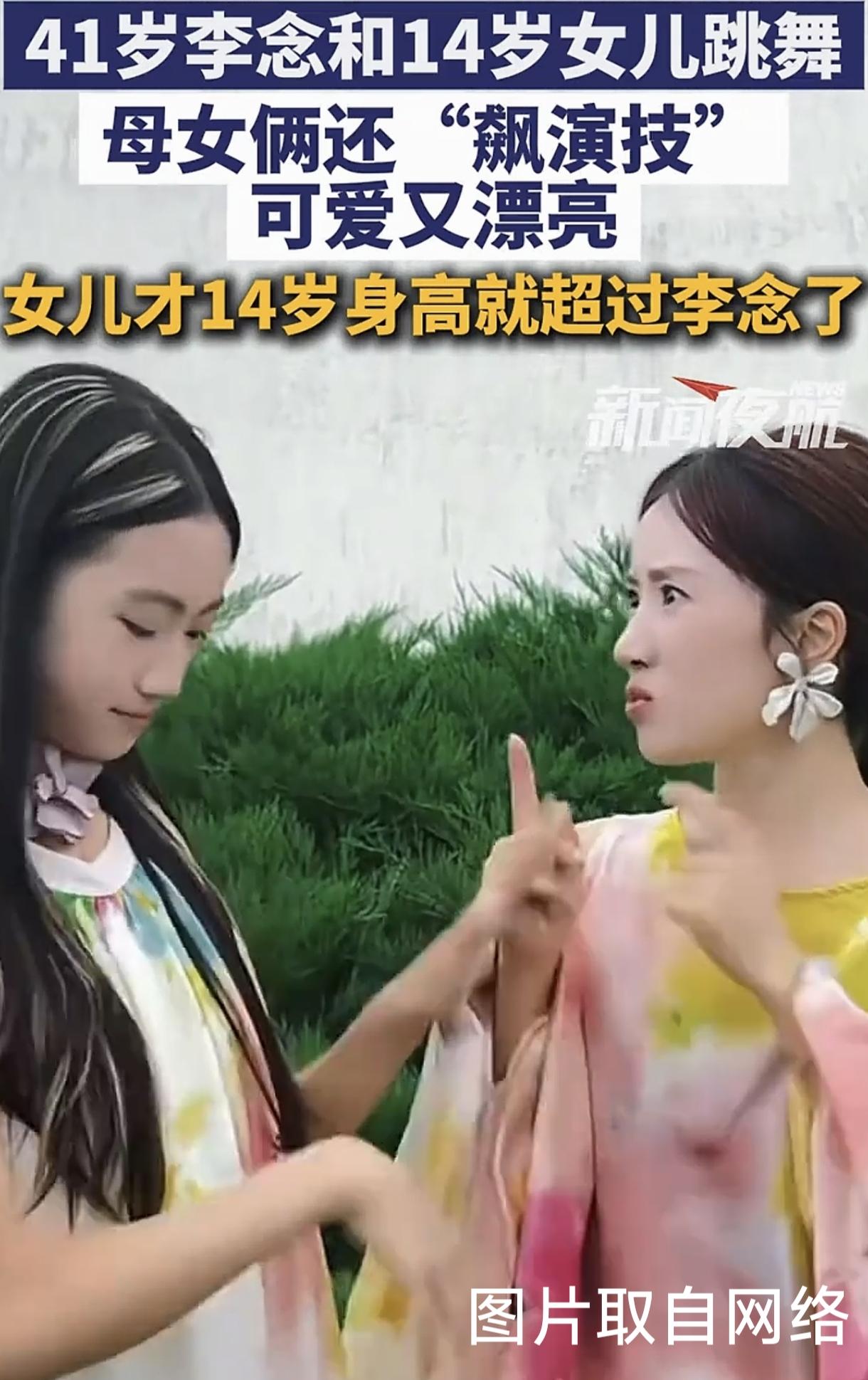 太羡慕！41岁李念和14岁女儿同框跳舞，身高反差直接刷屏
 
娱乐圈最舒服的母女