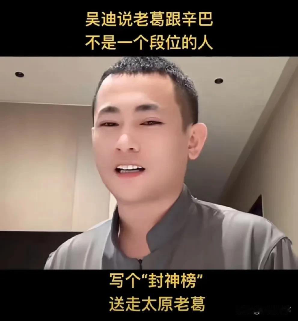 吴迪再要写个封神榜，给老葛排第一，先给他送走！

               