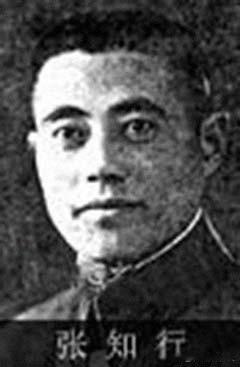 张知行（1901—1994），原名张骏，字知行，安徽桐城人（清代大学士张英后裔)
