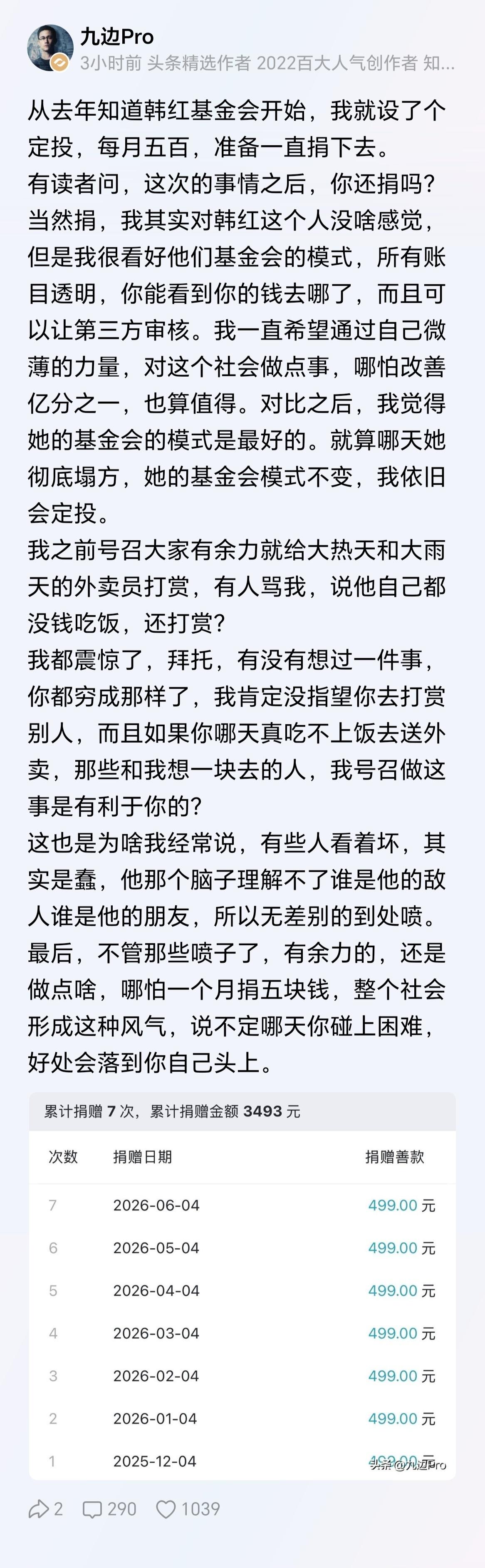 著名大V九边：从去年知道韩红基金会开始，我就设了个定投，每月五百，准备一直捐下去