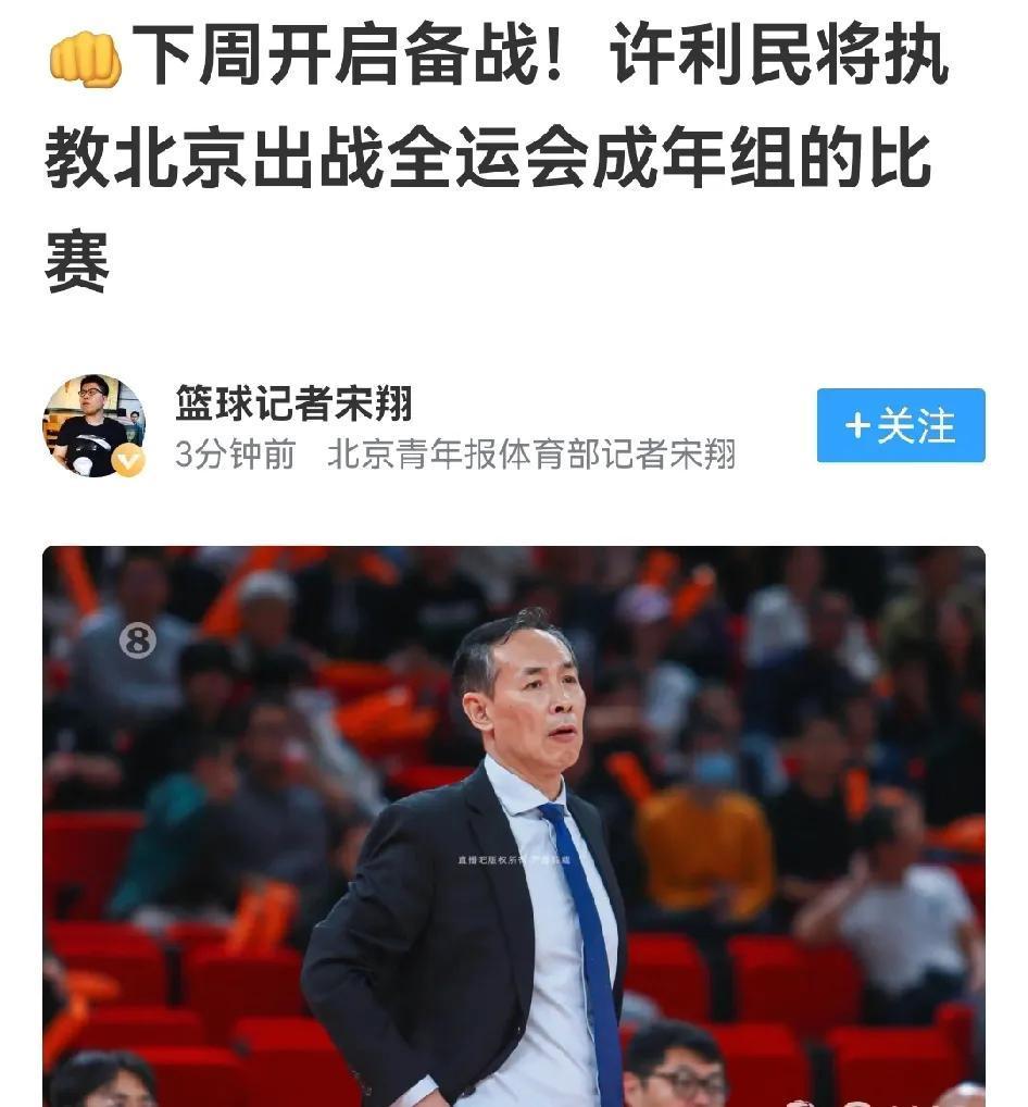许利民带队打全运会，这是最基本的奖赏，北汽接下来要砸钱了

许利民自己说要带队打