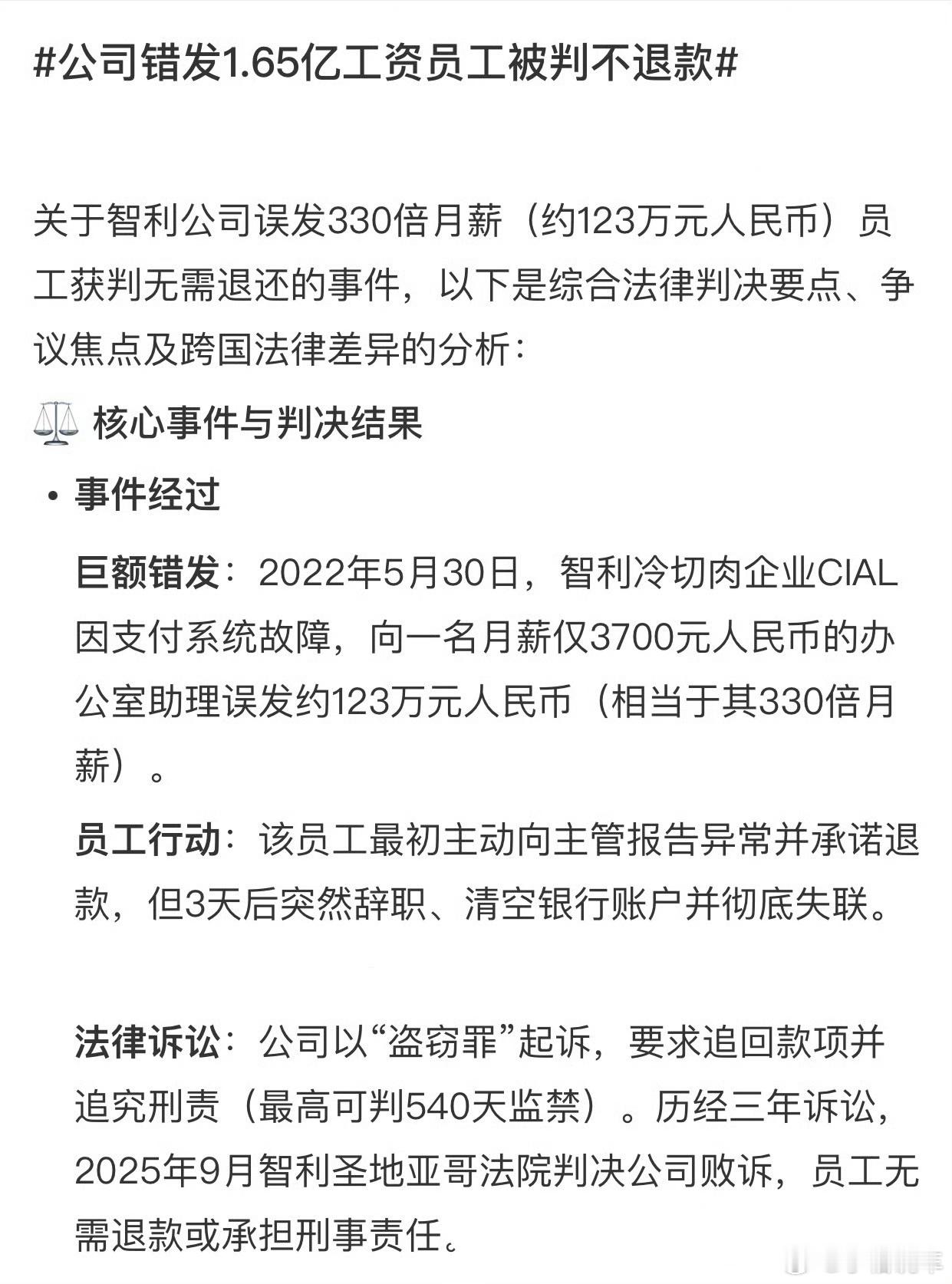 智利公司错发123万工资员工被判不退款这个是22年发生的事，过了那么久还会有后续