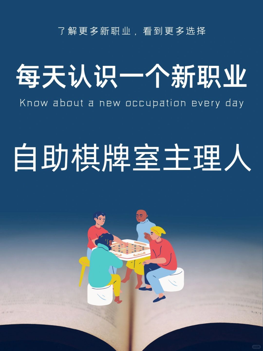 每天认识一个新职业｜自助棋牌室主理人