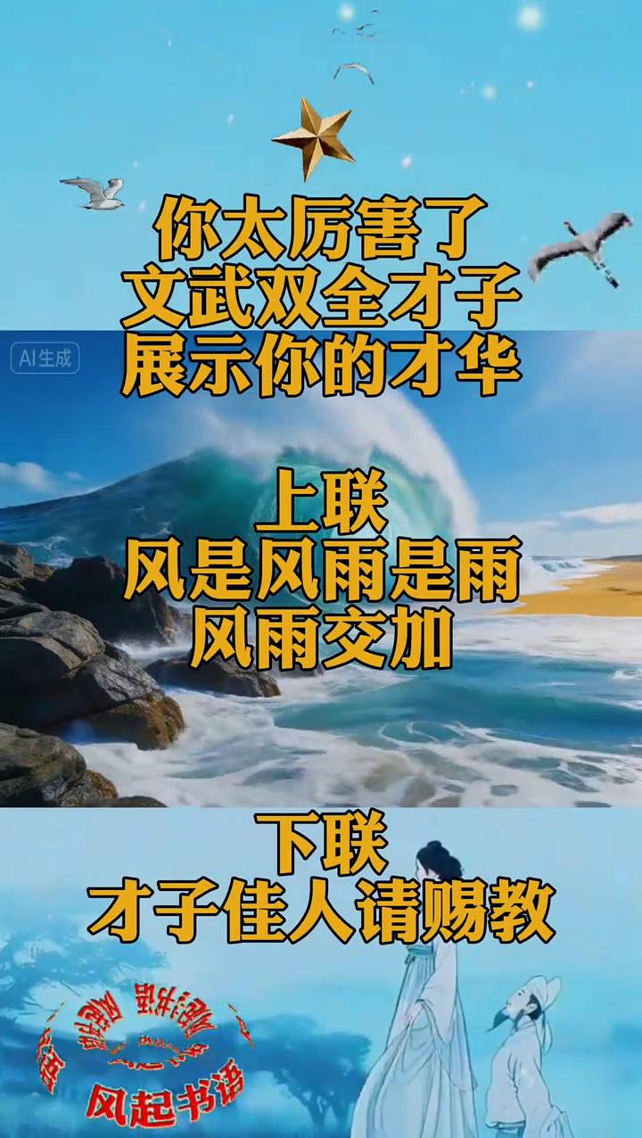 你太厉害了，文武双全才子展示你的才华。
上联：风是风雨是雨，风雨交加。下联：才子