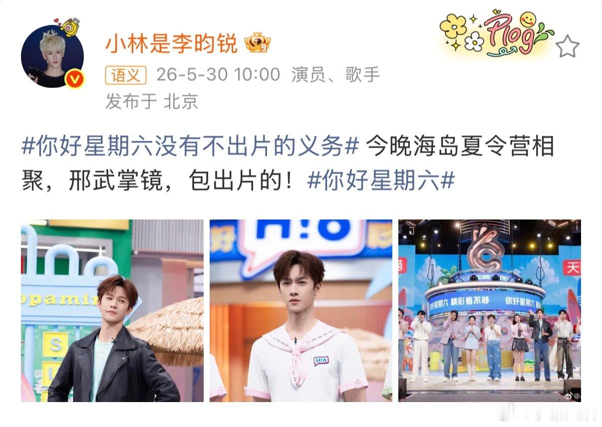 李昀锐没有不出片的义务今晚海岛夏令营相聚，李昀锐没有不出片的义务！你好星期六