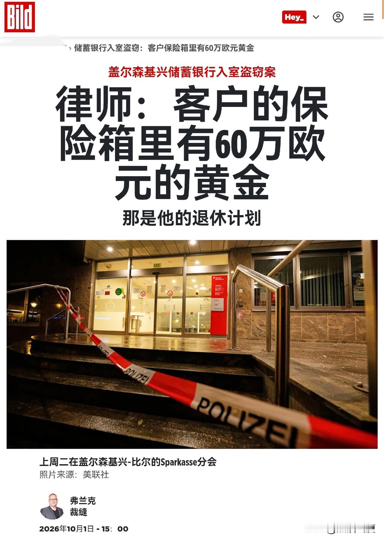 德国银行或遇上监守自盗？前阵子新年跨年德国银行保险柜失窃，已经确认是有内部人员泄