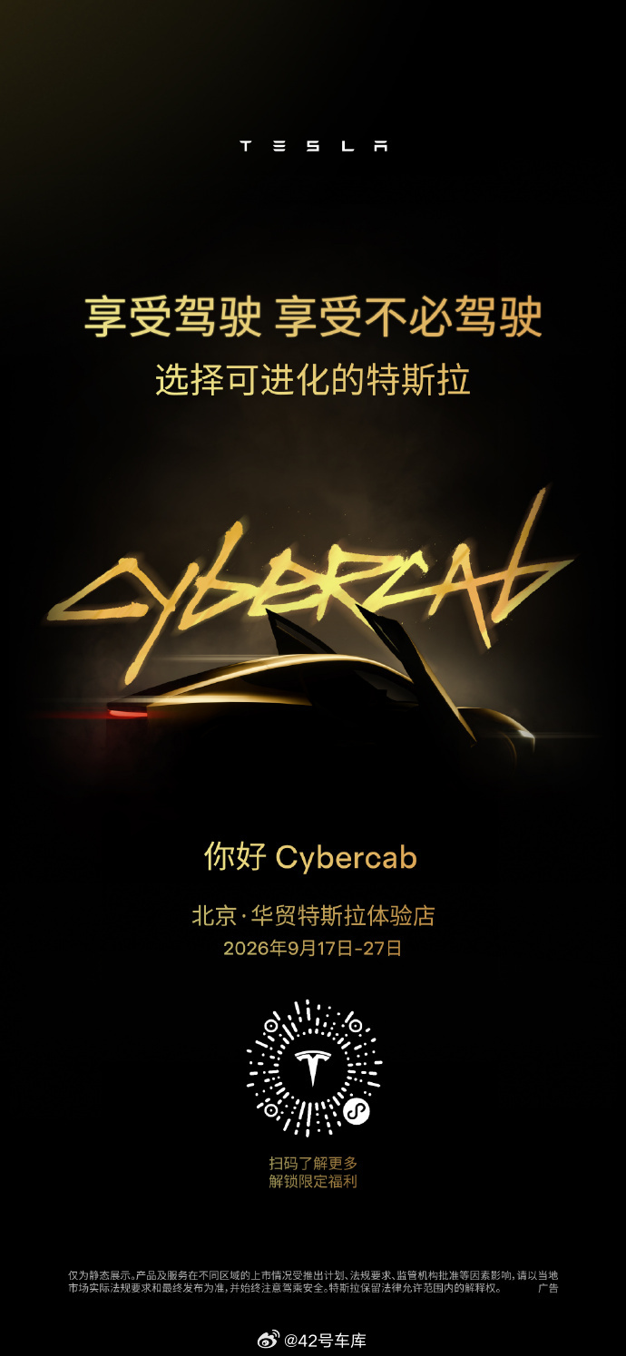 特斯拉官博公布 Cybercab 在国内的巡展时间和地点，北京和上海的朋友有福了