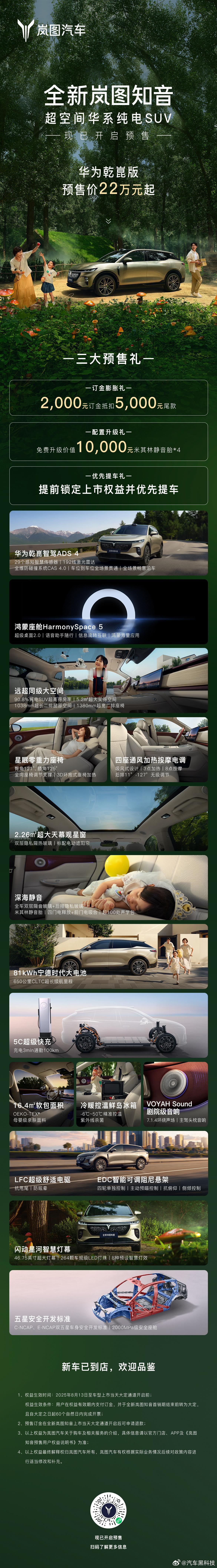全新岚图知音预售22万起 8月13日，全新岚图知音华为乾崑版开启预售，预售价22