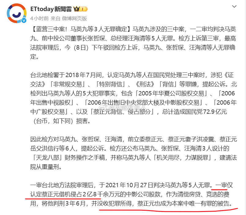 转发，ETtoday新聞雲：【蓝营三中案！马英9等3人无罪确定】蔡正元也成为本案