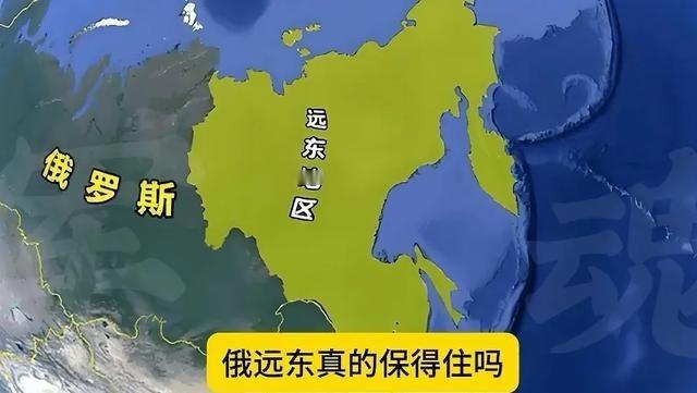 有人说俄罗斯最大的痛苦是不舍得放弃远东地区，而最可能接手的国家是我们中国，说实话
