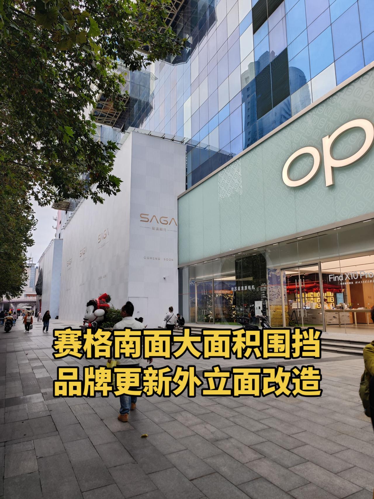 西安赛格南面大面积围挡，品牌更新外立面改造