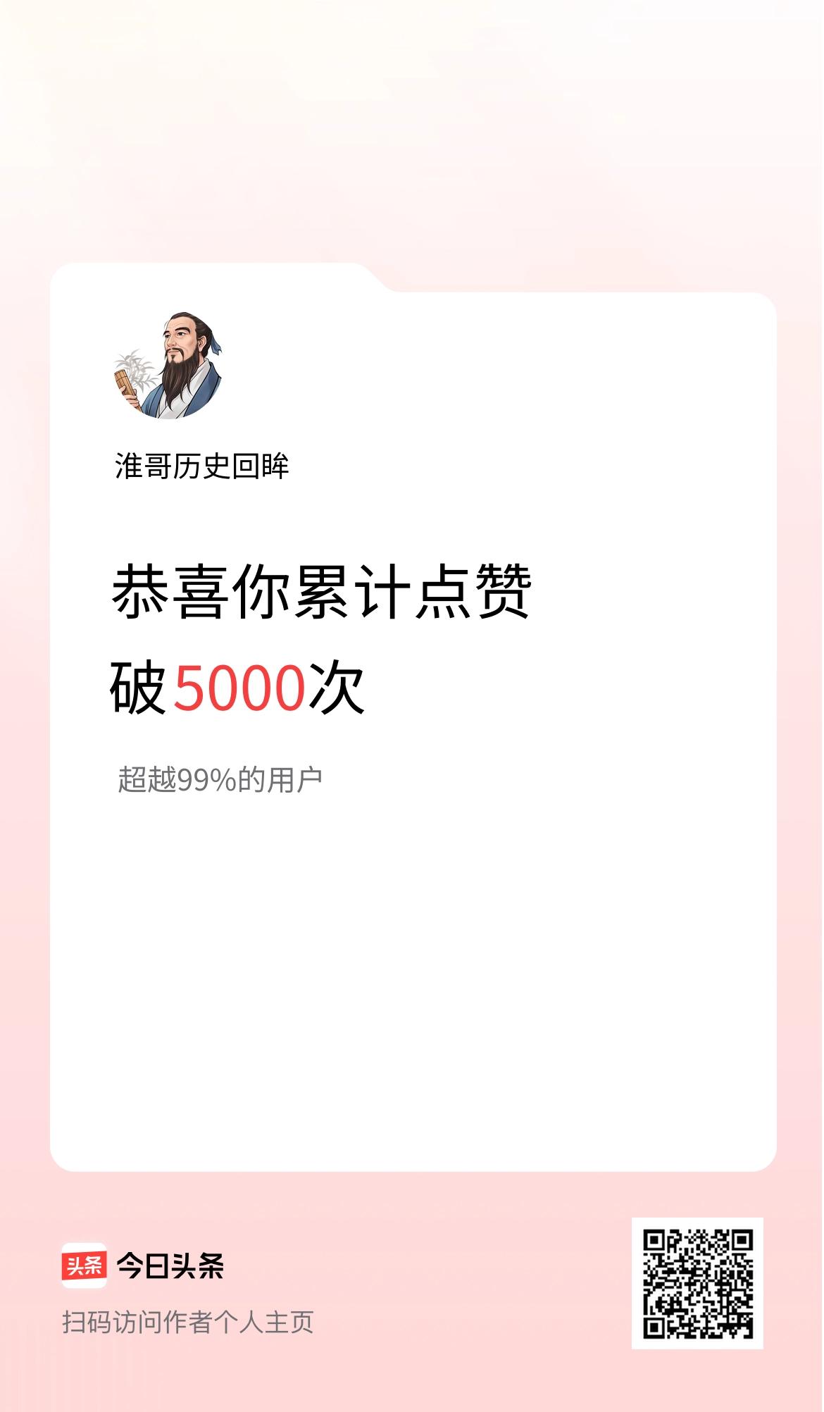 我在头条累计点赞破5000啦！