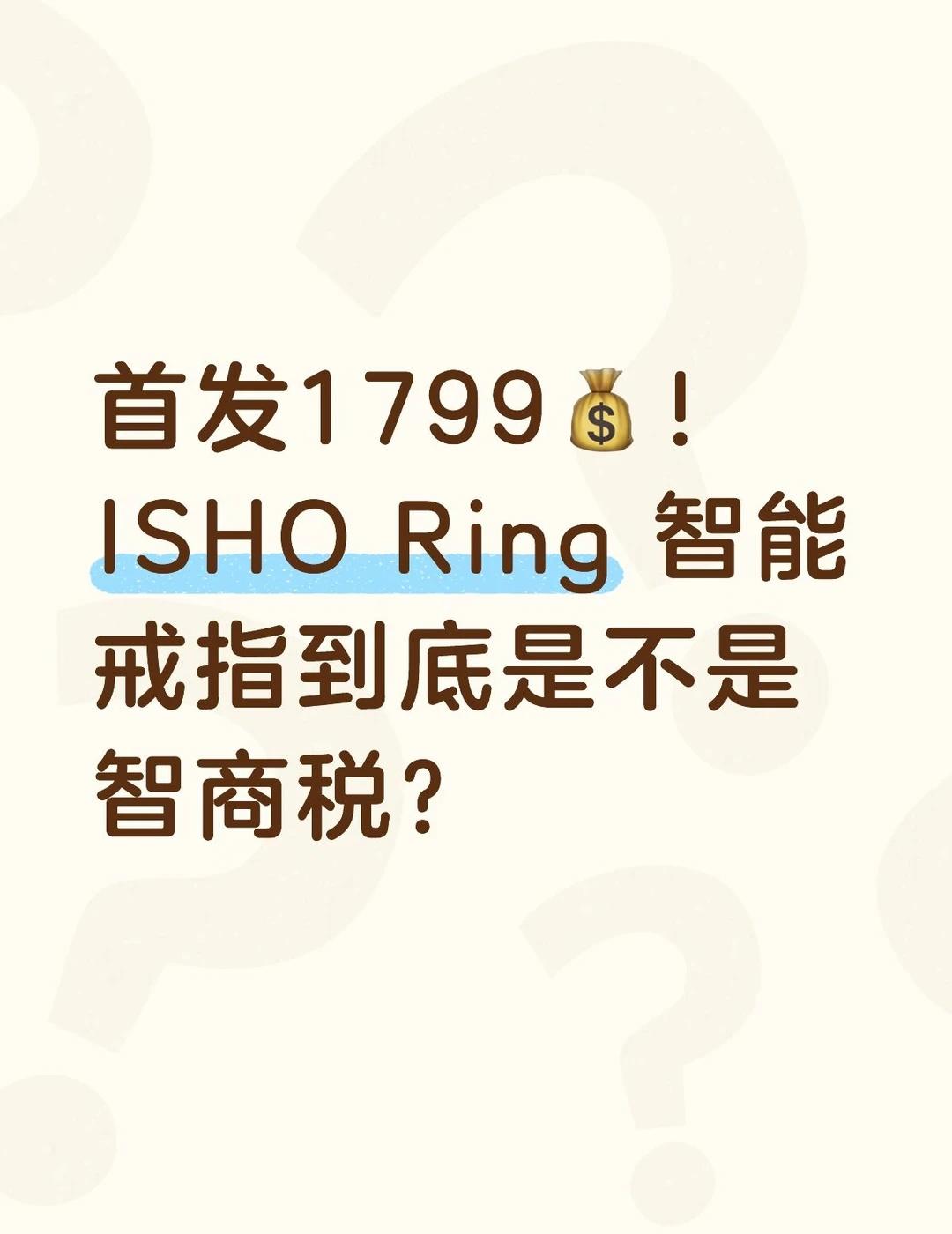 1799 到底是不是智商税？
看了王腾的直播，简单聊聊ISHO Ring。先声明