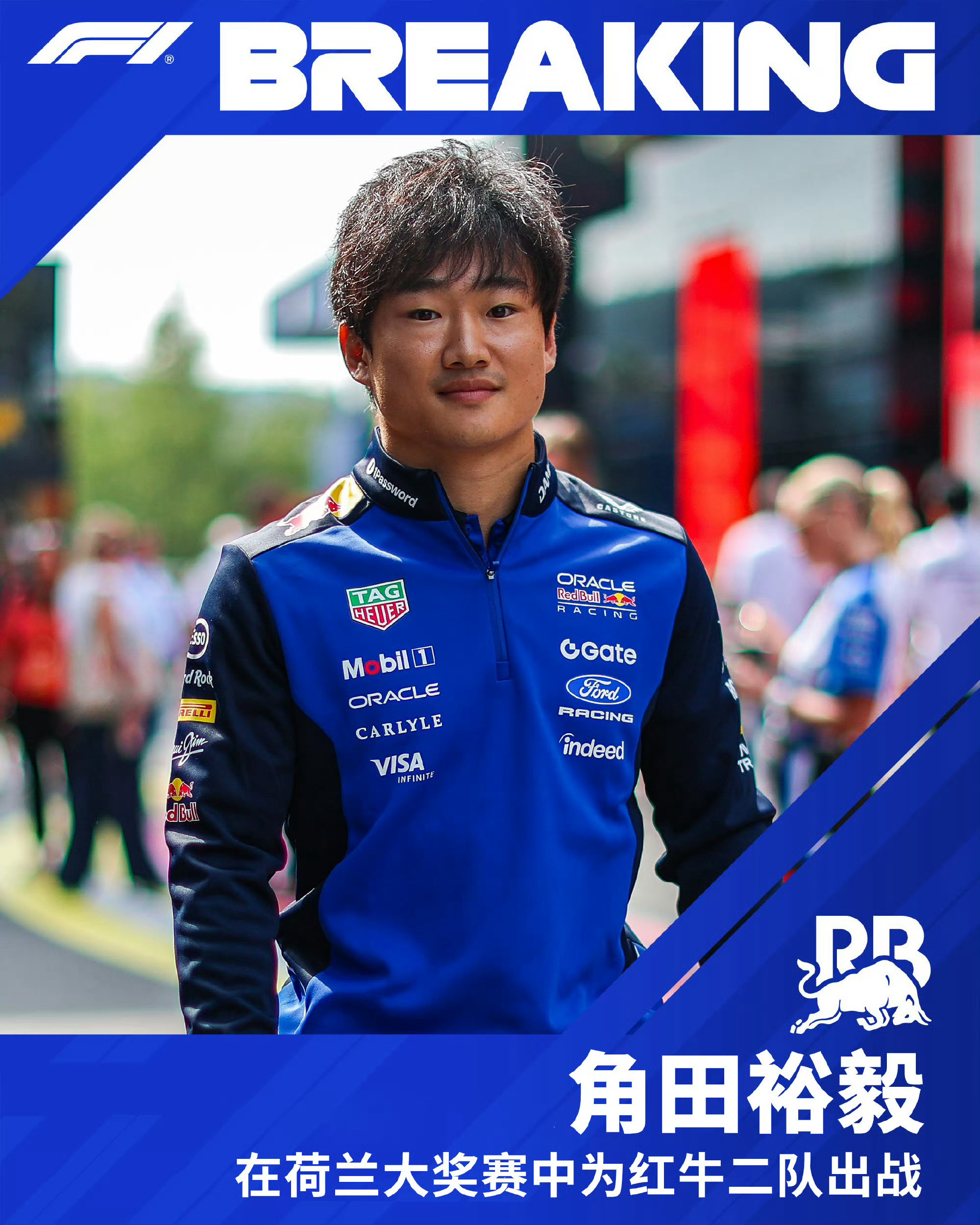 2026F1荷兰大奖赛角田：牛来