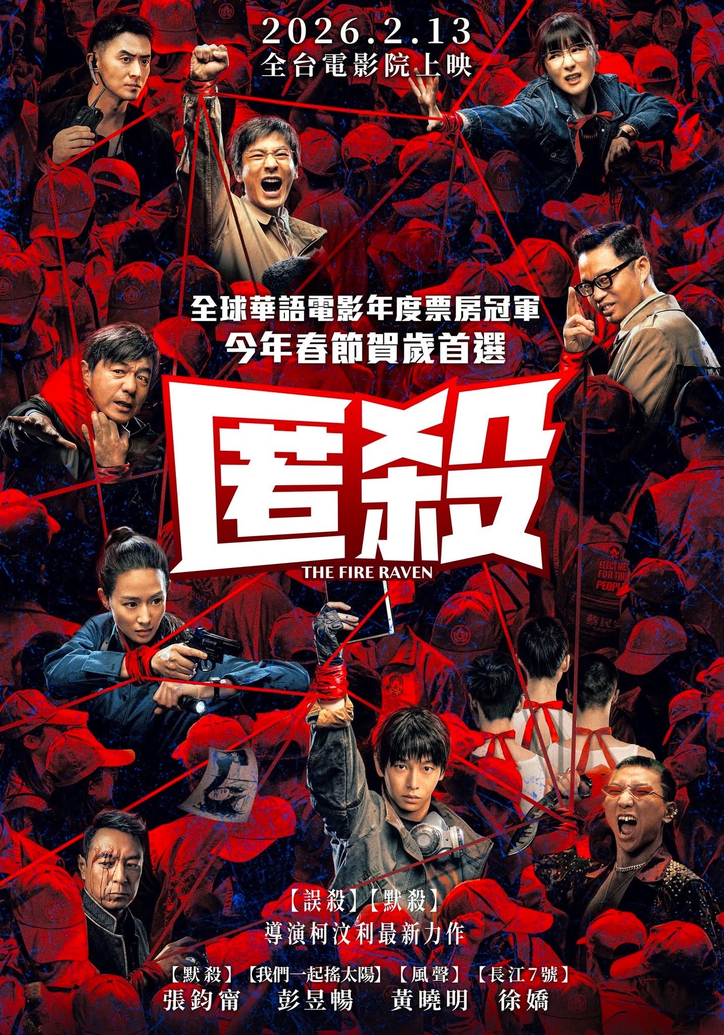 【台湾资讯:电影匿杀台湾公映电影匿杀台湾定档 】柯汶利编剧并执导，彭昱畅、张钧甯