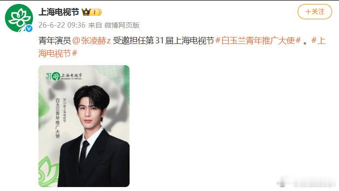 张凌赫白玉兰青年推广大使 受邀担任第31届上海电视节白玉兰青年推广大使，他说：“