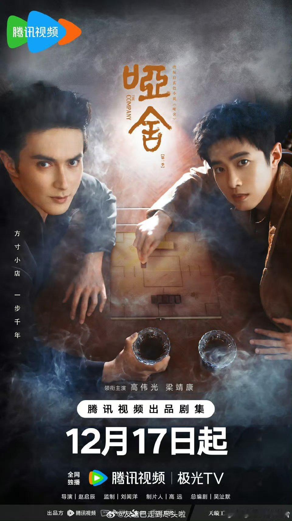 高伟光，梁康靖，张淼怡，毛晓慧剧集哑舍定档12月17日，🐧独家上线，速速上映吧