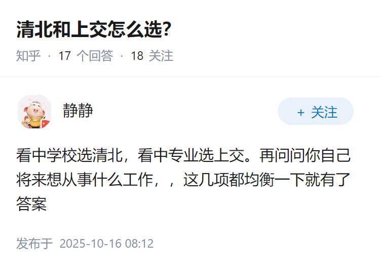 清北和上交怎么选？