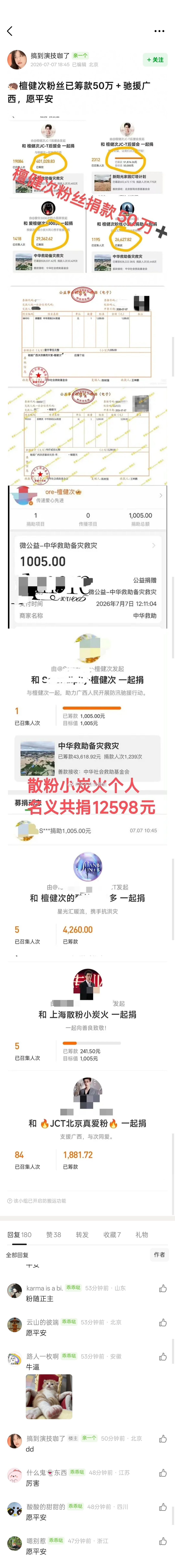 檀健次粉丝目前已筹款50万，驰援广西，檀健次粉丝和檀健次一样真的很爱做公益，我记