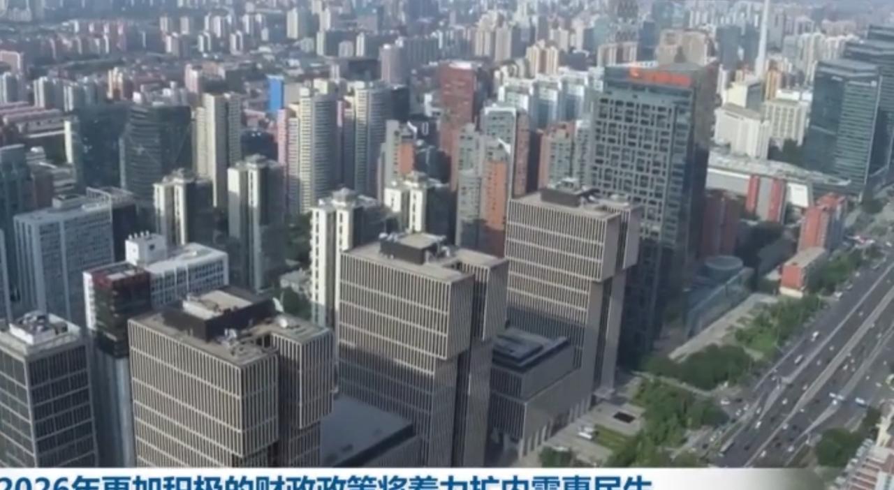 2026年积极财政政策聚焦扩内需、惠民生，画面里繁华都市的摩天建筑群勾勒出城市发