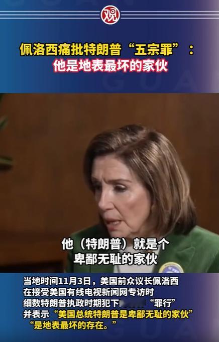 佩洛西：特朗普是地表最坏的家伙。这恐怕是民主党对共和党的看法，其实对于中国来说，