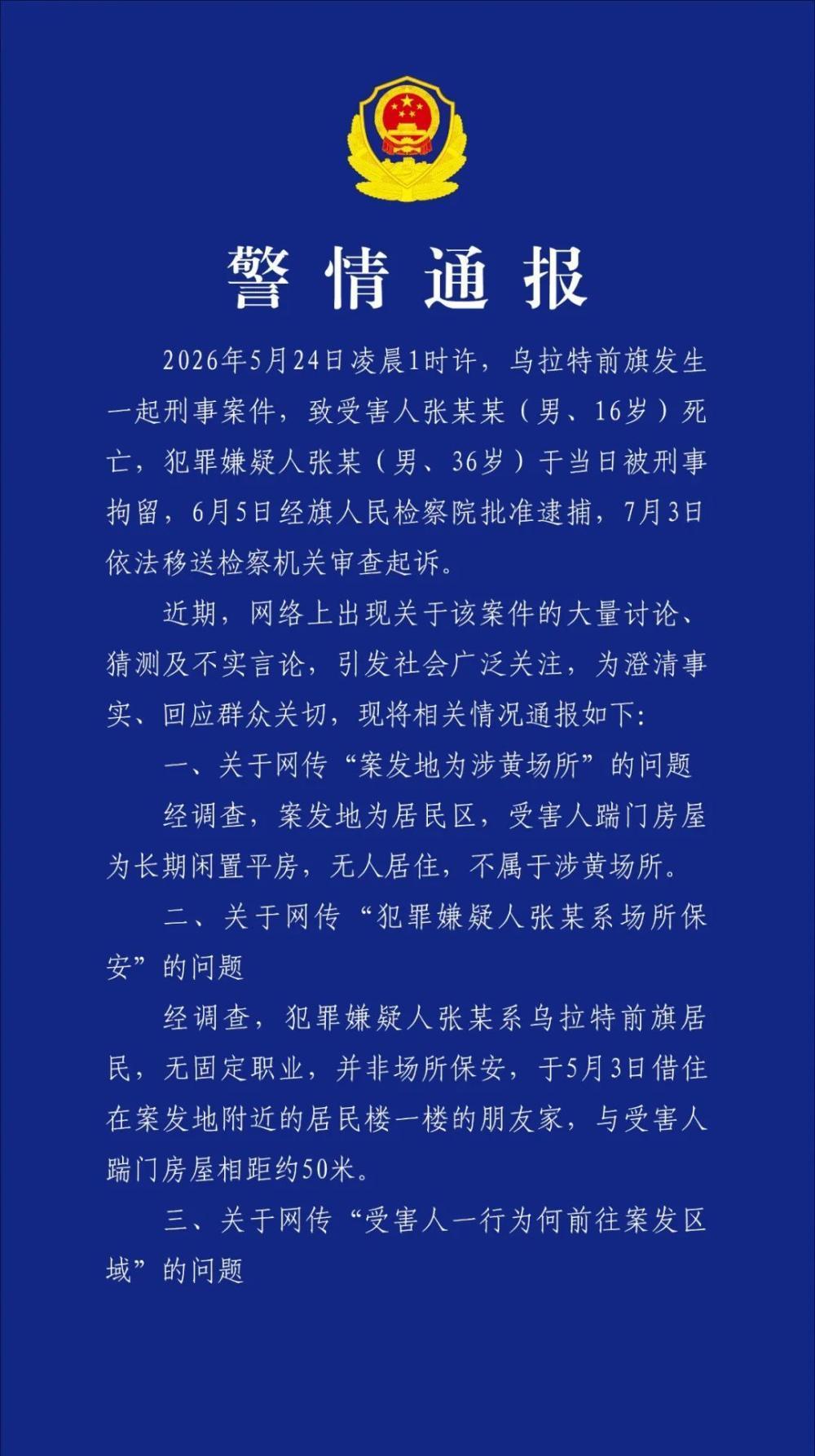 内蒙古警方通报16岁男生死亡案件相关情况：案发地不属于涉黄场所，犯罪嫌疑人非场所