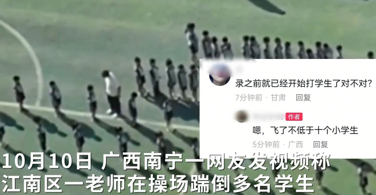 为何教师体罚学生时有发生？南宁一小学老师在操场踹倒多名学生。
看大象新闻发布的视