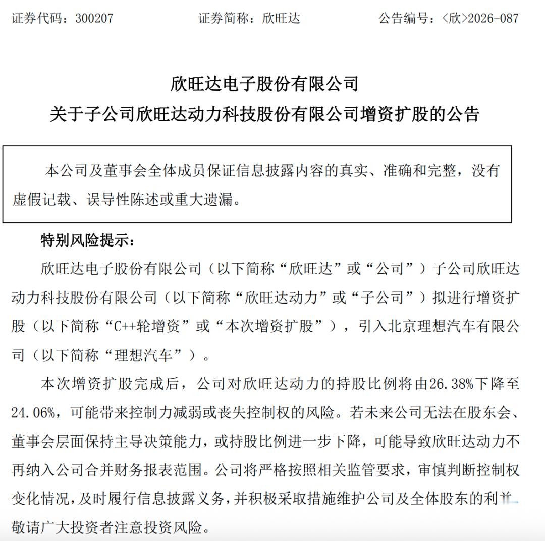 理想拟增资欣旺达26.5亿  9月4日欣旺达官宣，理想汽车拟以 26.5亿元增资