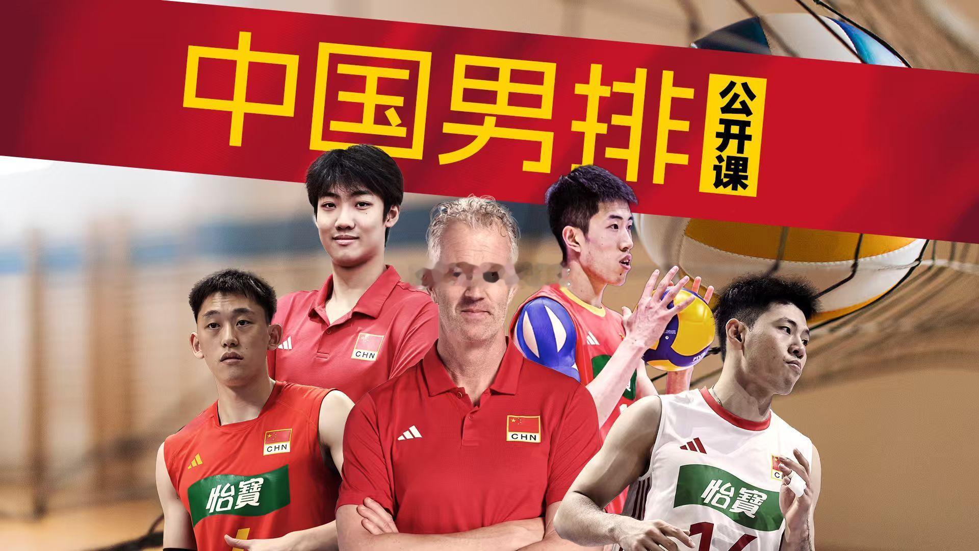 5月20日16:002026年中国男排集训公开课央视体育、央视频直播清松带你看排