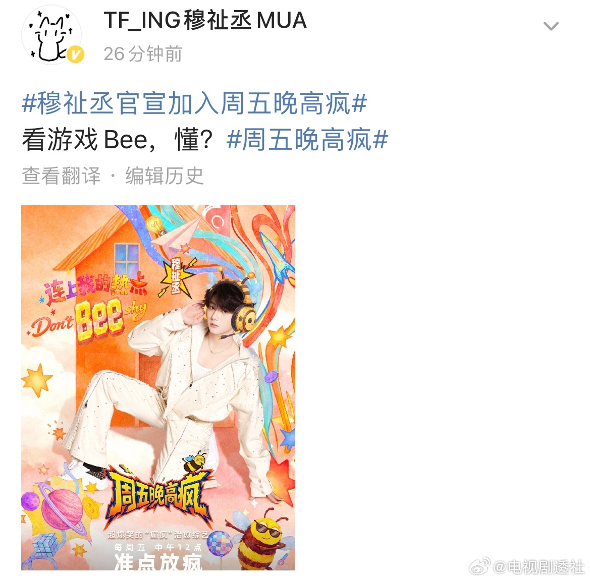 穆祉丞官宣加入周五晚高疯常驻，期待游戏bee上线！🐝🐝🐝穆祉丞周五晚高疯游