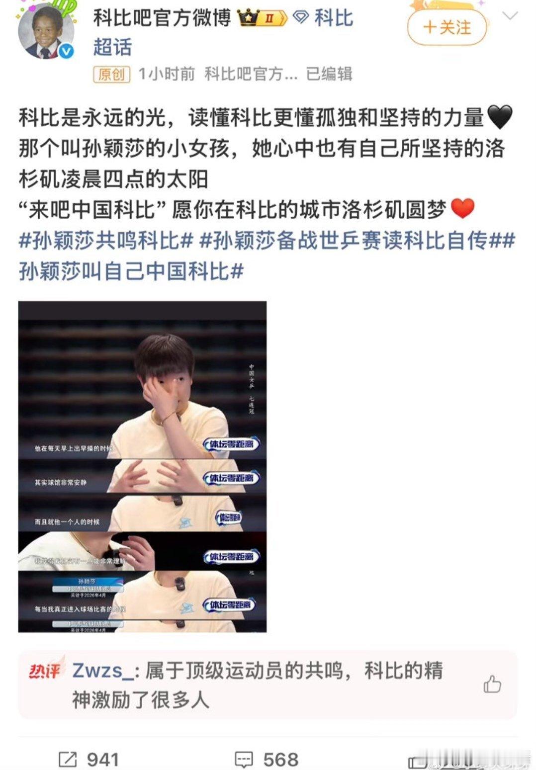 跨越12年的双向奔赴！科比吧为孙颖莎送上洛杉矶祝福，“中国科比”的曼巴精神共鸣破