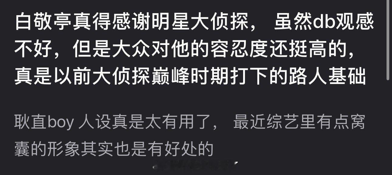 有网友说白敬亭真得感谢明星大侦探，大众对他的容忍度这么高真是以前大侦探巅峰时期打