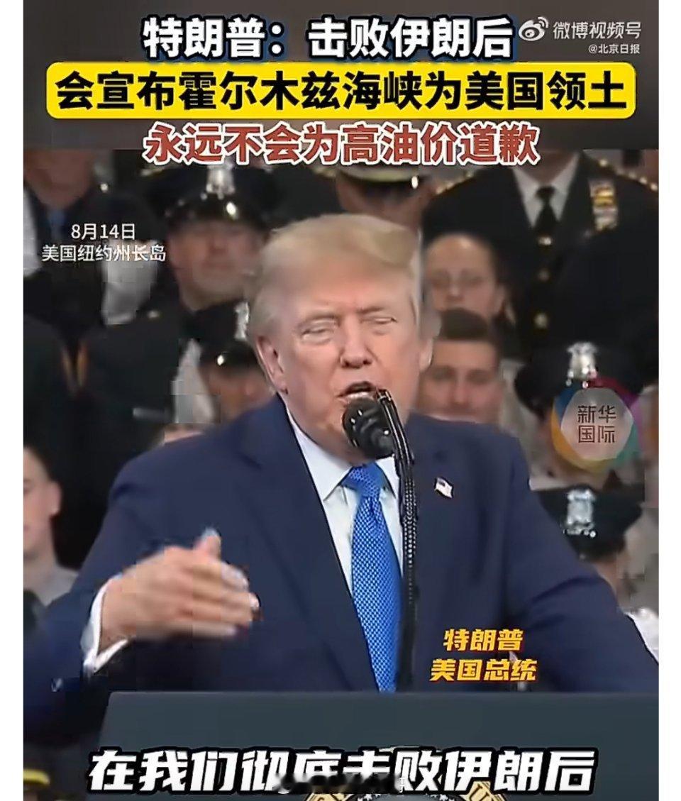 特朗普称将宣布霍尔木兹海峡为美领土一番语出惊人的表态，把霍尔木兹海峡的地缘博弈摆