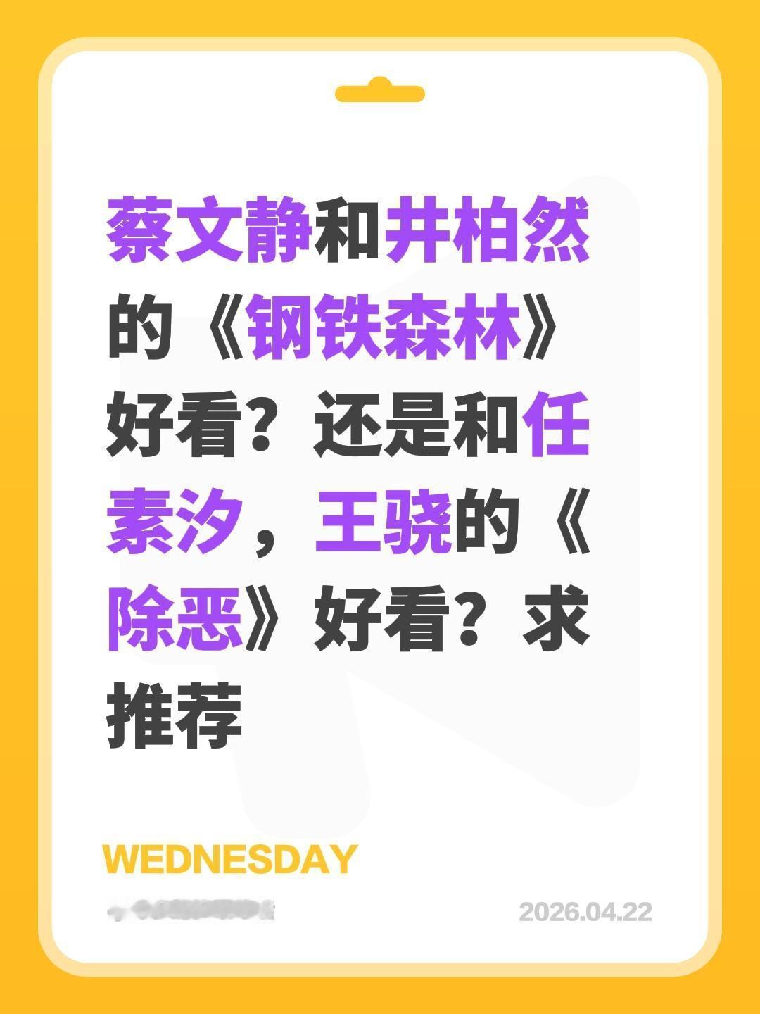 蔡文静和井柏然的《钢铁森林》好看？还是和任素汐，王骁的《除恶》好看？求推荐蔡文静