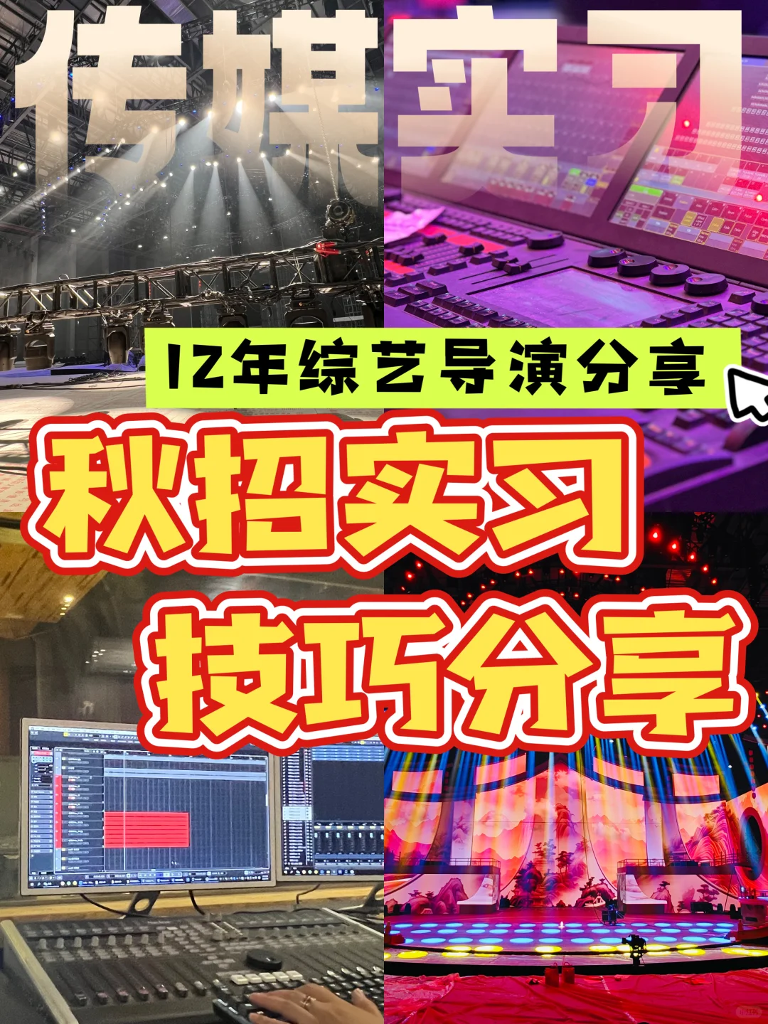 综艺秋招：有哪些好用的技巧？